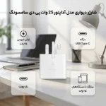 آداپتور 25 وات پی دی سامسونگ - تصویر 2