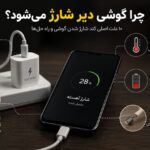 علت دیر شارژ شدن گوشی