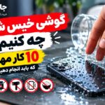 گوشی خیس شد یا داخل آب افتاد چه کنیم