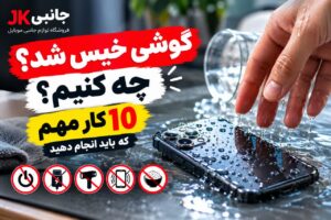 گوشی خیس شد یا داخل آب افتاد چه کنیم