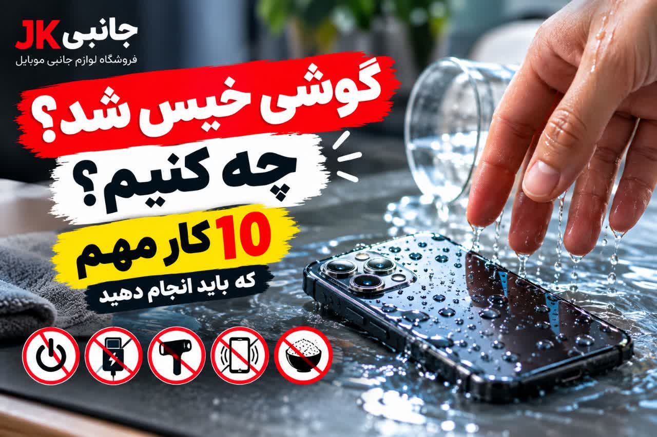گوشی خیس شد یا داخل آب افتاد چه کنیم