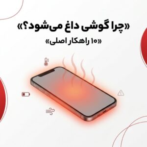 چرا گوشی داغ میکند